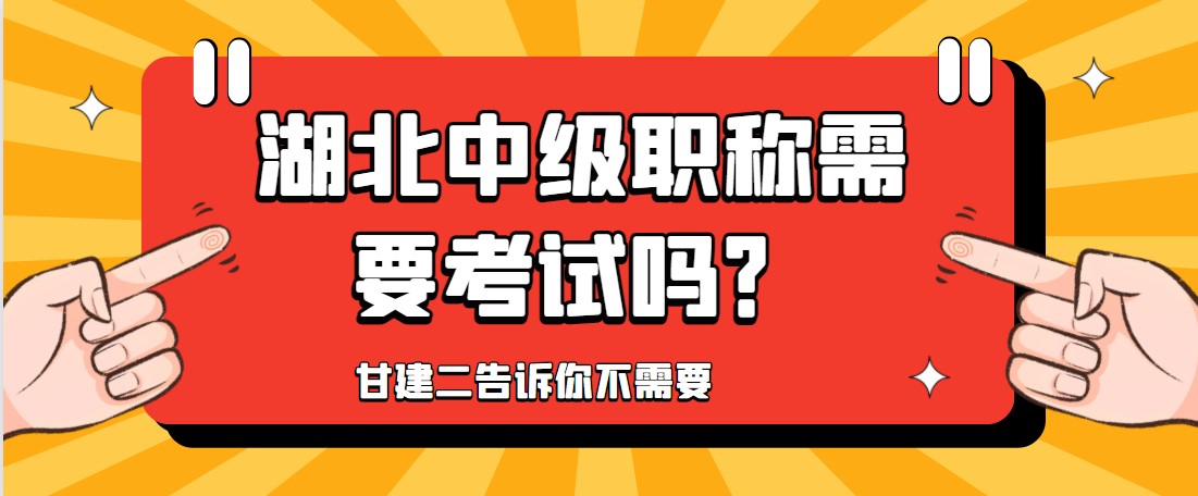 2022年湖北建筑类中级工程师职称评审需要参加考试吗？