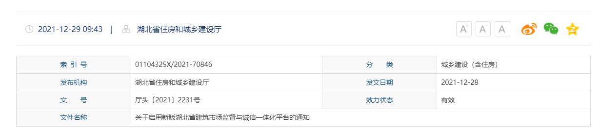 湖北省住房和城乡建设厅公告：关于启用新版湖北省建筑市场监督与诚信一体化平台的通知