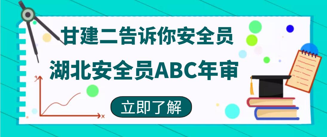 2022年湖北安全员ABC如何年审？安全员年审需要什么手续呢？