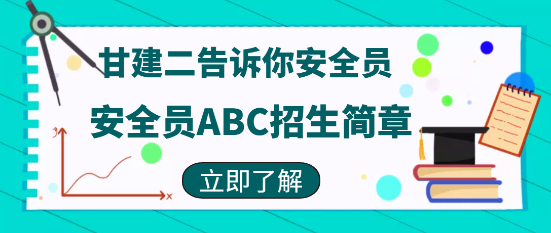 2022年湖北建筑安管三类人员安全员ABC报名简章甘建二 