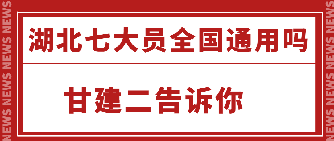 2022年湖北武汉建设厅七大员全国通用吗？报名流程是什么呢？