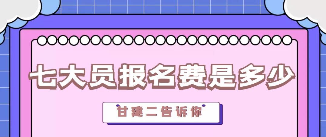 2022年湖北建设厅七大员八大员报名费多少？ 