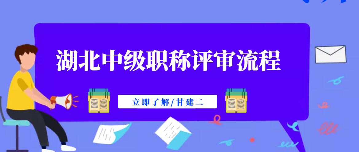 2022年湖北中级职称评审流程是什么？甘建二告诉你