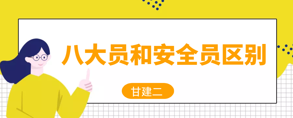 2022年湖北建设厅七大员和安全员ABC有什么区别呢？ 