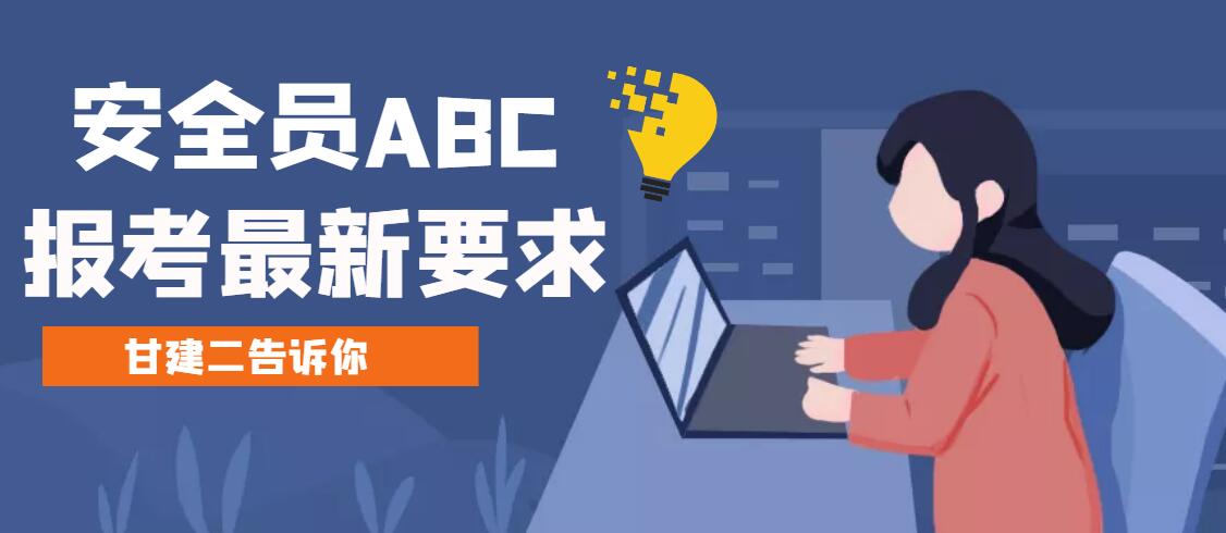 2022年湖北安全员ABC考试报考条件有什么最新变化吗？