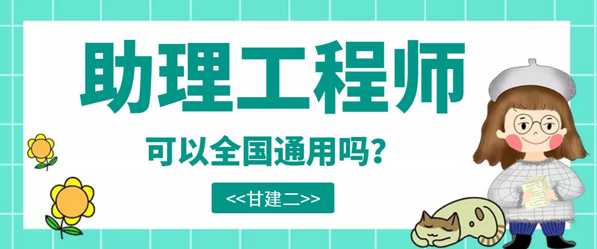 2022年湖北助理工程师职称证书全国通用吗？