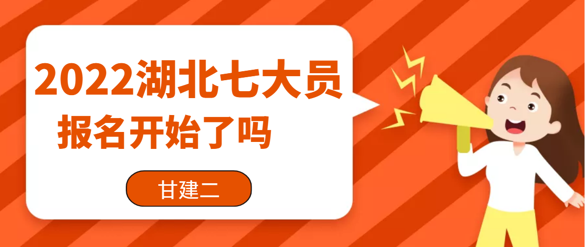 2022年湖北建设厅七大员（建筑八大员）报名开始了吗？