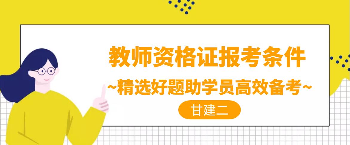 2022年湖北省教师资格证报考条件是什么呢？你知道吗？