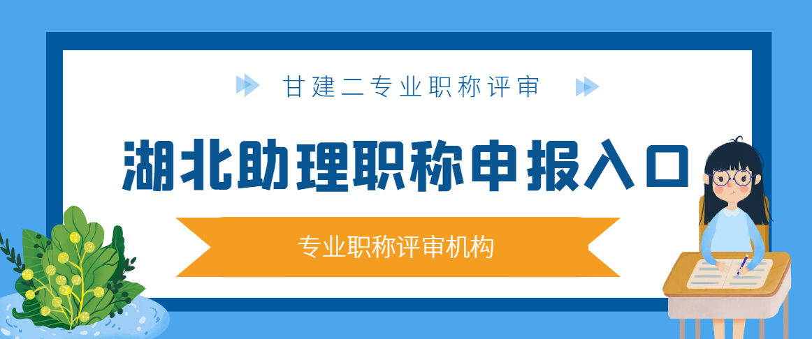 2022年湖北助理工程师职称申报报名入口是哪里？