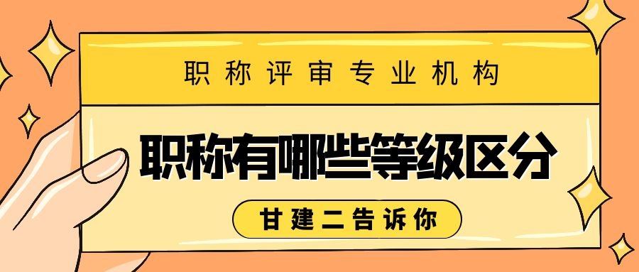  职称分为多少个级别呢？初级、中级、高级职称有什么区别呢？ 