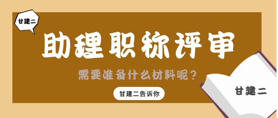 2022年湖北助理工程师职称评审需要准备什么材料呢？甘建二 