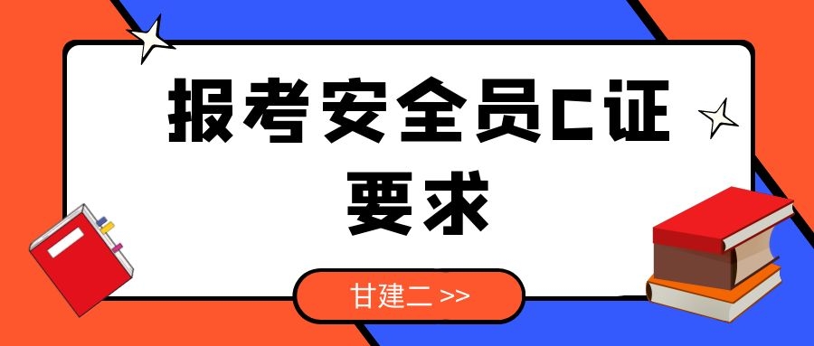 2022年湖北安全员C证报考有什么要求呢？甘建二