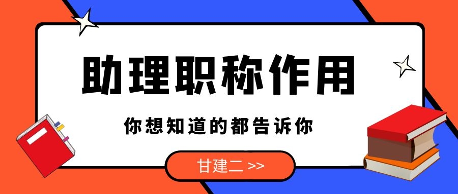 湖北助理工程师职称有什么用处？作用是什么呢？