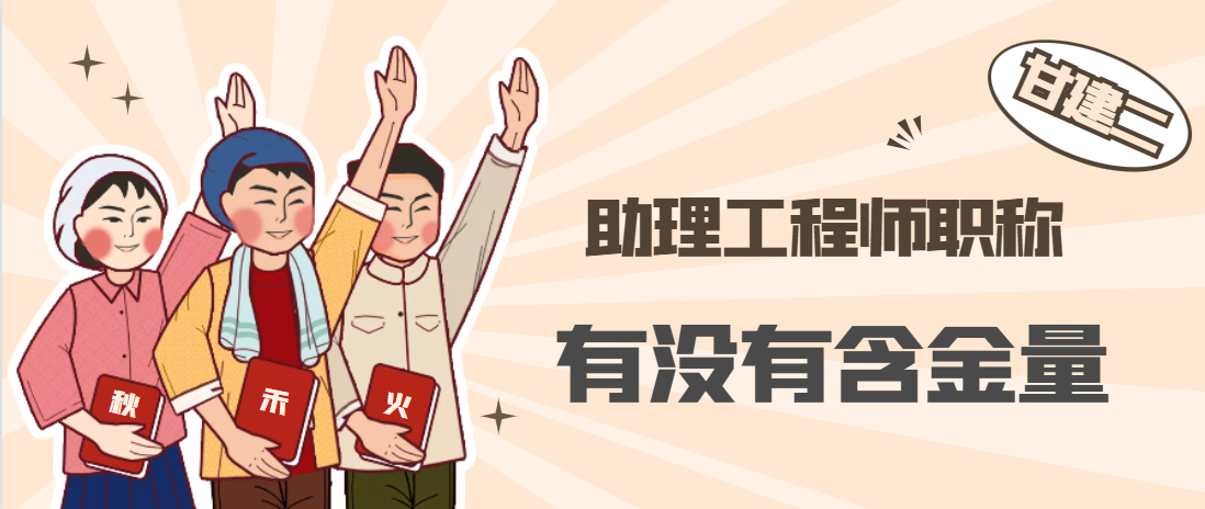 助理职称含金量.png