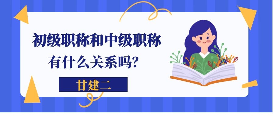 初级职称和中级职称有什么关系呢？必须有初级才能评中级职称吗？