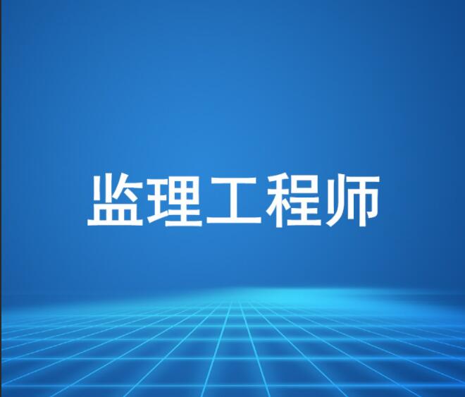 2022年湖北监理工程师报考条件是什么呢？可以代报名吗？