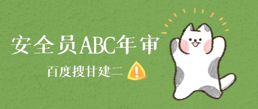 2022年湖北安全员三类ABC证继续教育（年审延期）怎么做呢？甘建二  