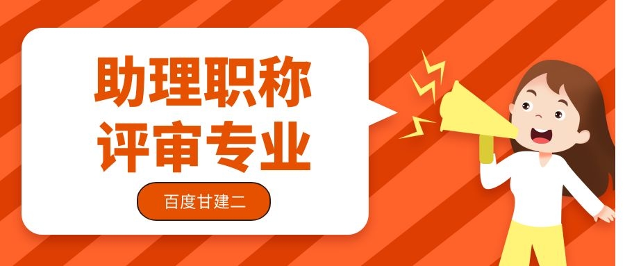 2022年湖北助理工程师职称评审专业有哪些可以选择呢？甘建二