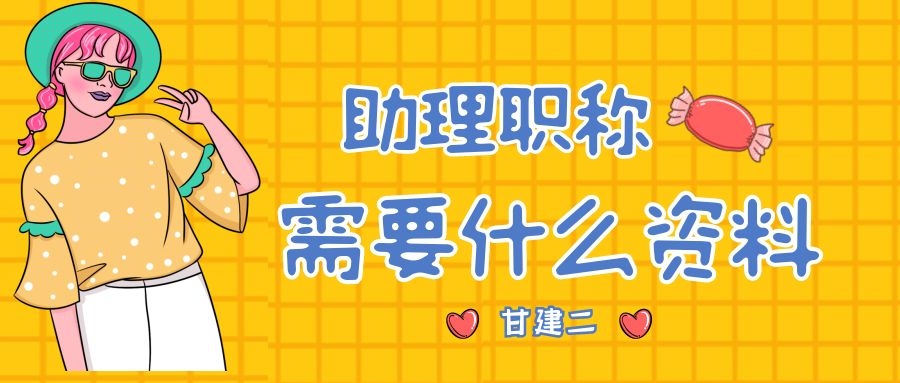 2022年湖北助理工程师职称评审需要的资料是什么？甘建二整理