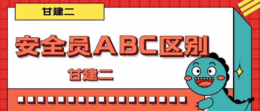 2022年湖北安全员ABC证书有什么区别呢？有等级高低之分吗？ 