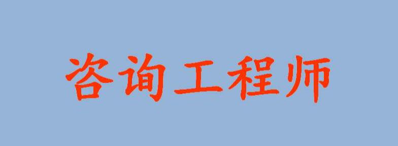 湖北省人事考试网通知：关于推迟举行咨询工程师（投资）职业资格考试的通告