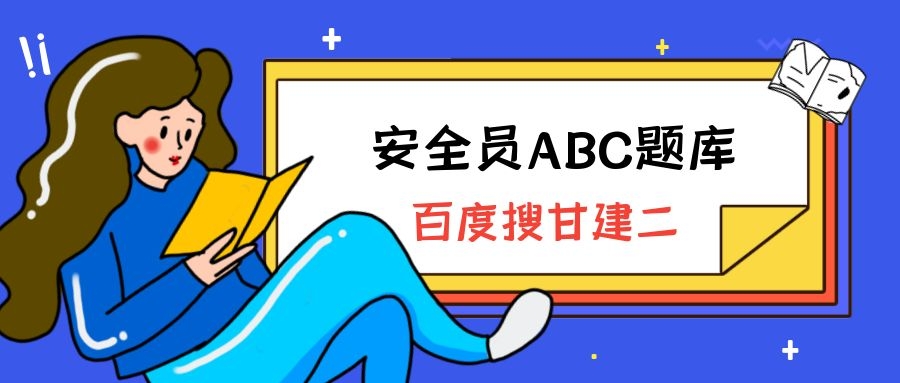 安全员ABC题库.jpg