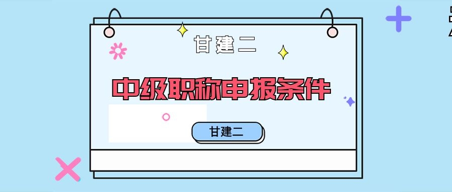 2022年湖北省中级职称评审申报条件是什么呢？甘建二告诉你