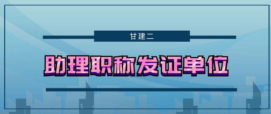 2022年湖北助理工程师职称发证单位是哪里呢？甘建二告诉你