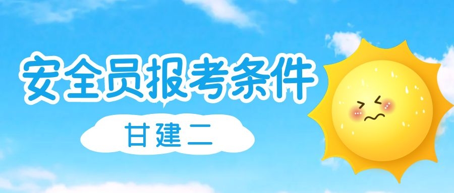 2022年湖北安全员ABC报考条件是什么呢？甘建二告诉你 