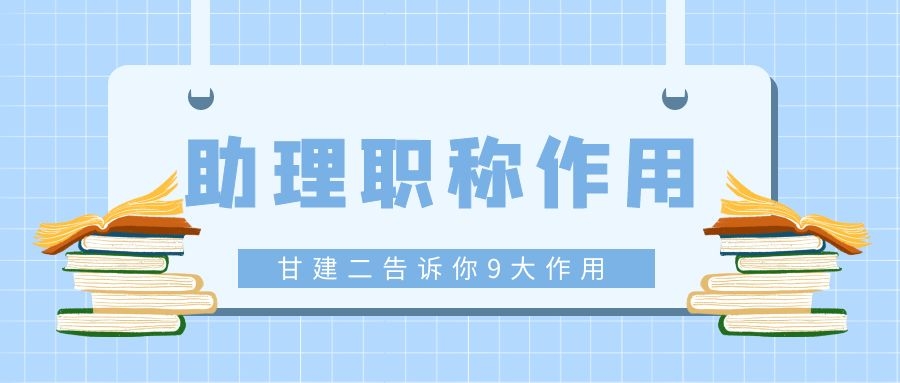 揭秘助理工程师职称的九大作用,你不得不知道的