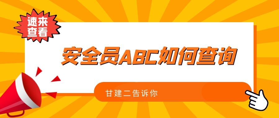 2022年湖北安全员ABC证书查询是在哪里查真假呢？