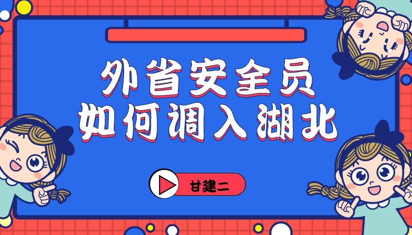 2022年外省安全员ABC证书如何转入湖北呢？跨省调入怎么做呢？