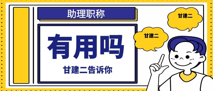 助理工程师职称到底有没有用呢？一定要评吗？甘建二