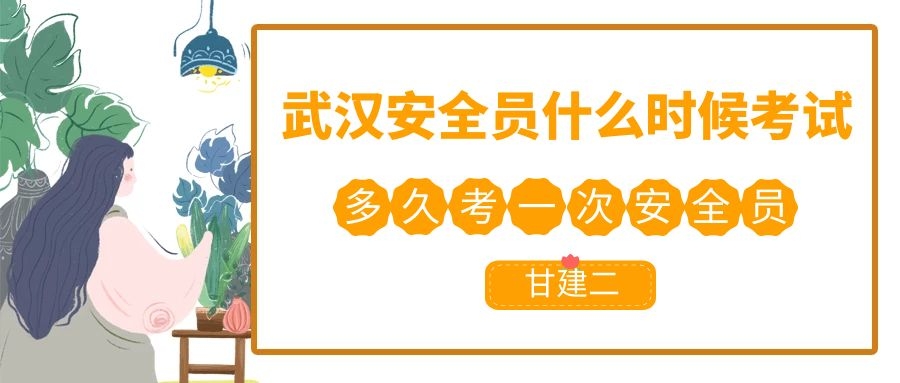 2022年湖北武汉安全员ABC证一年考几次？什么时候考试呢？ 