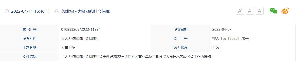 湖北省人社厅发文通知：2022年全省机关事业单位工勤技能人员技术等级考核工作的通知