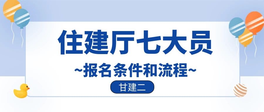 最新消息：2022年湖北住建厅七大员报名条件及流程是什么呢？