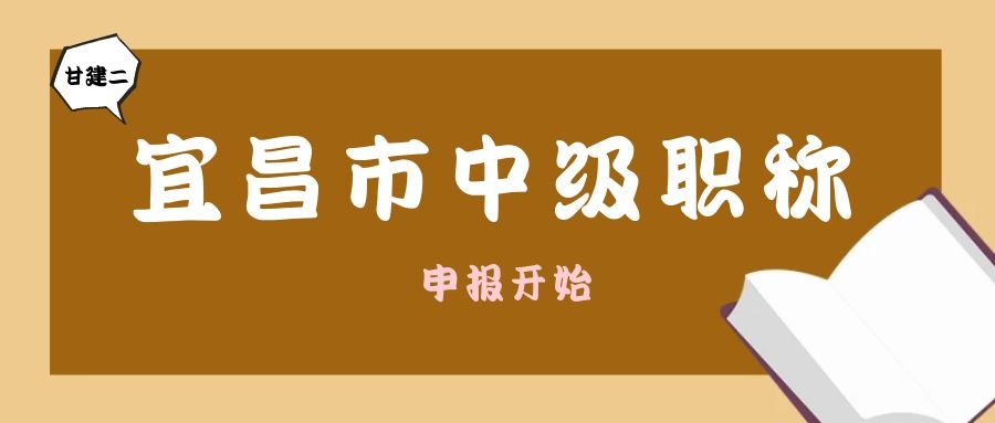 2022年湖北省宜昌市中级工程师职称评审条件和要求是什么？甘建二  