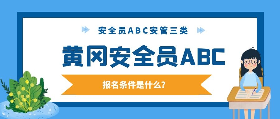 2022年湖北黄冈安全员ABC考试报名条件是什么呢？甘建二告诉你