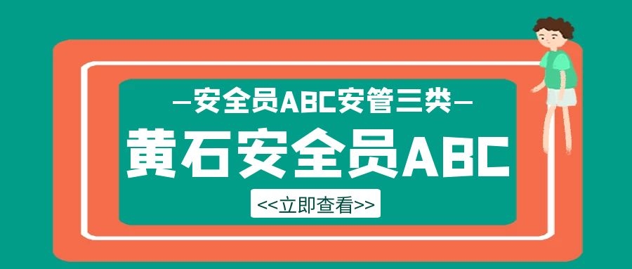 2022年湖北黄石安全员ABC报名流程是什么呢？甘建二