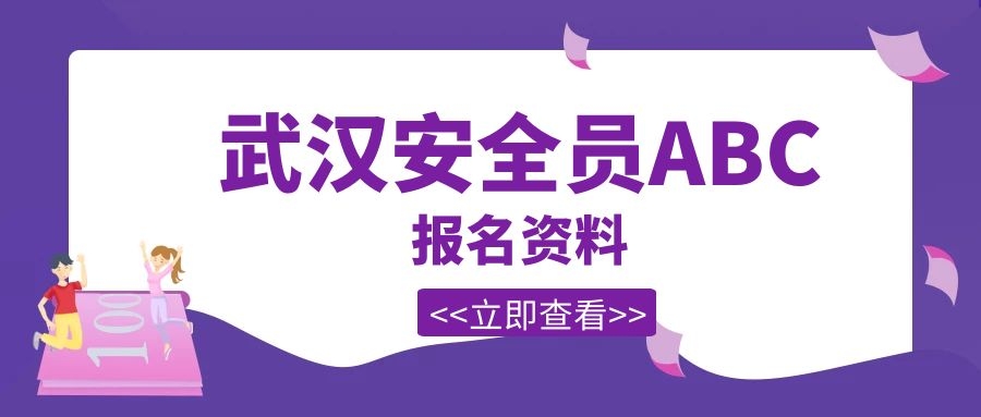 武汉安全员ABC证 报名需要准备什么材料呢？甘建二