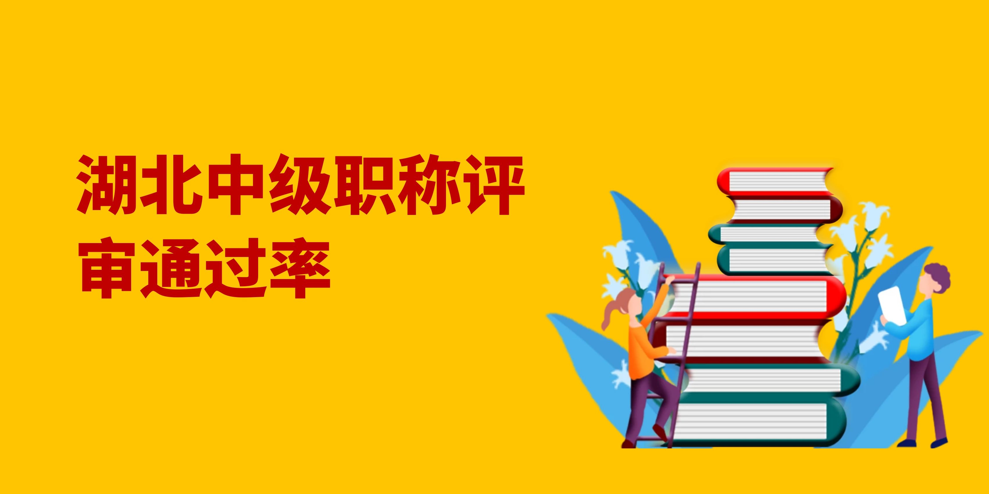 2022年湖北中级工程师职称评审通过率高吗？甘建二