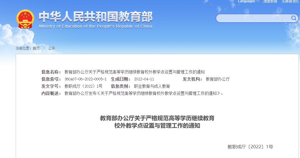 学历：教育部办公厅关于严格规范高等学历继续教育 校外教学点设置与管理工作的通知