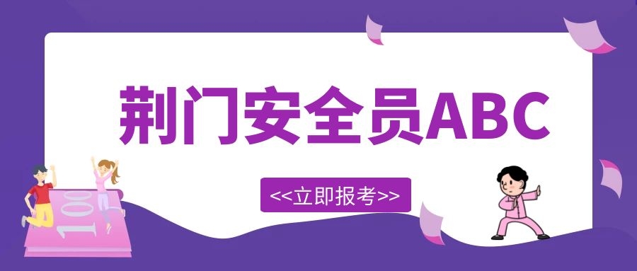 2022年湖北荆门安全员ABC如何报考呢？ 甘建二