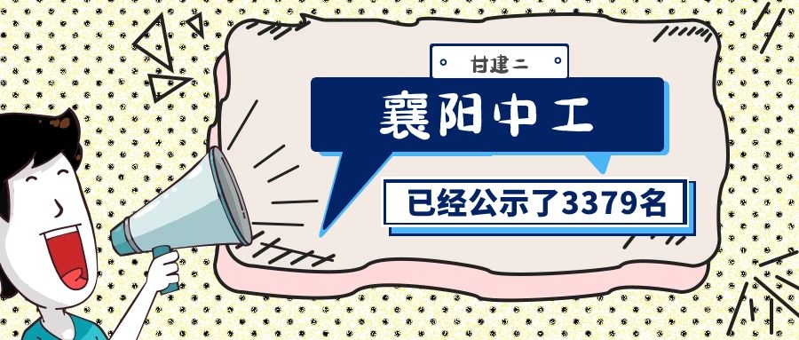 2021年度襄阳市企业工程系列初、中级专业技术职务第二次专场评审任职资格评审结果公示