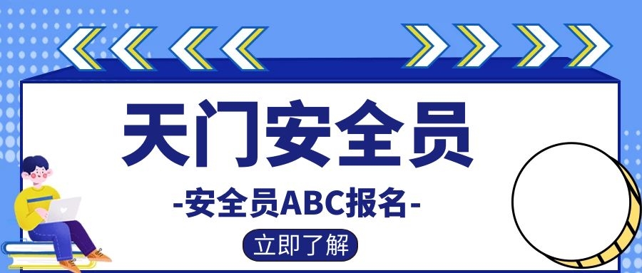 2022年湖北天门安全员三类人员（ABC）报考流程和报考条件详细解读