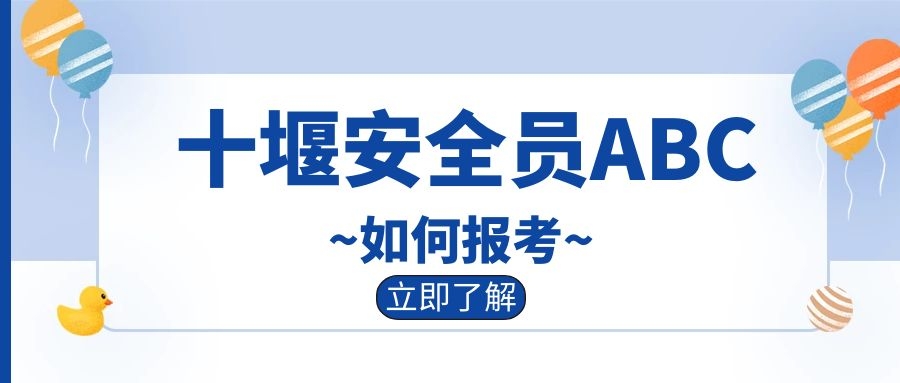 2022年湖北十堰安全员ABC考试报名流程是什么呢？甘建二