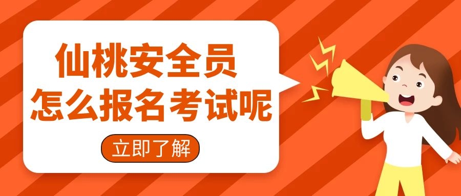  2022年湖北仙桃安全员三类ABC证人员考试报名材料和报名流程是什么？ 甘建二