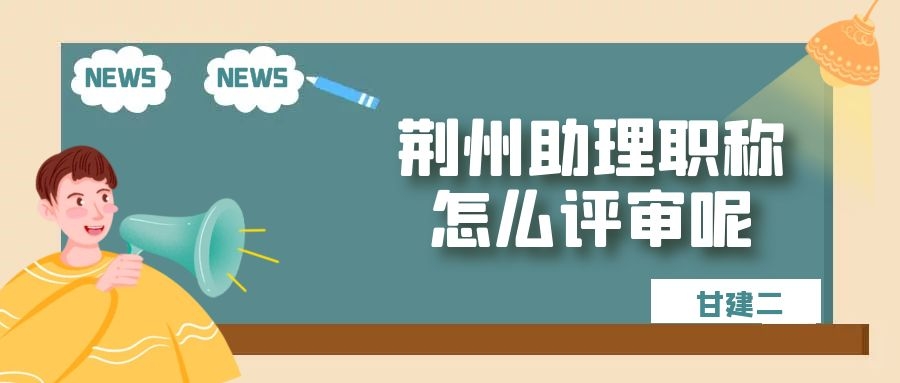 2022年荆州岗位证书七大员报考条件是什么呢？甘建二