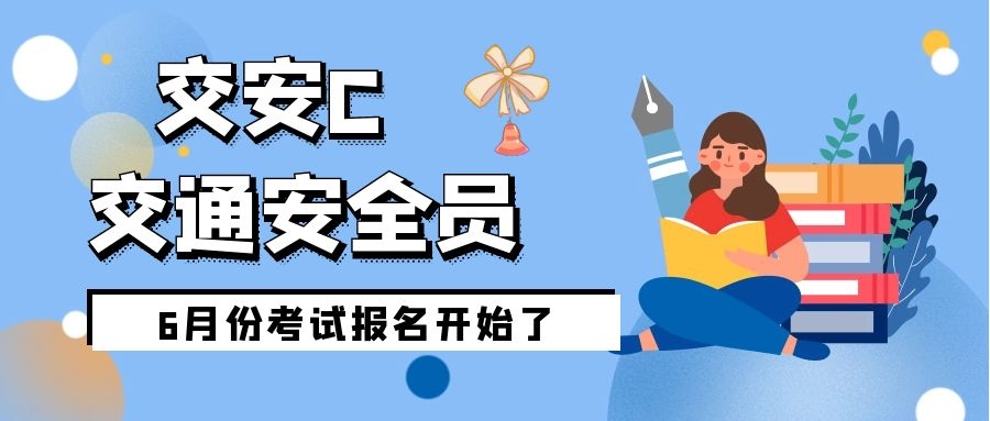 2022年湖北公路水运工程施工企业负责人和安全生产管理人员考核的通知（交安C）安全员报考通知