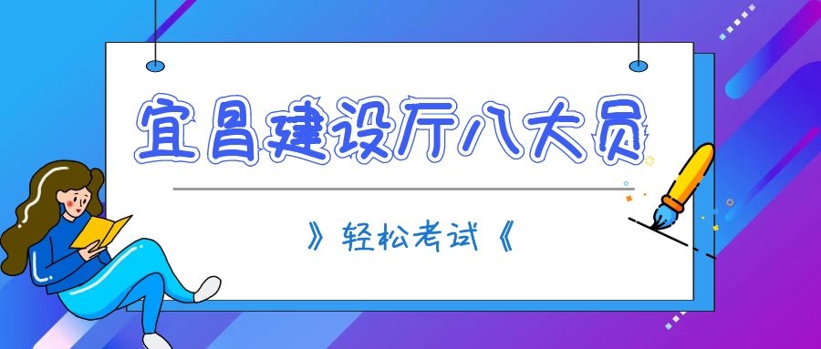 2022年宜昌建设厅七大员考试题库哪里有？甘建二告诉你 